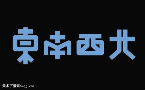 東南西北繁體|“东南西北”的繁体字